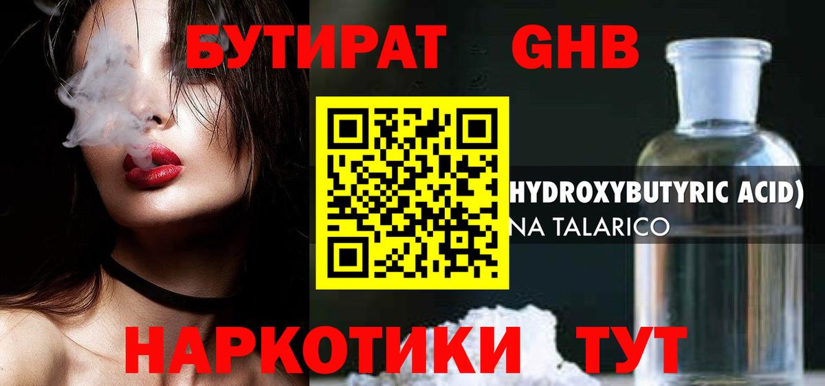 Бутират GHB Прокопьевск