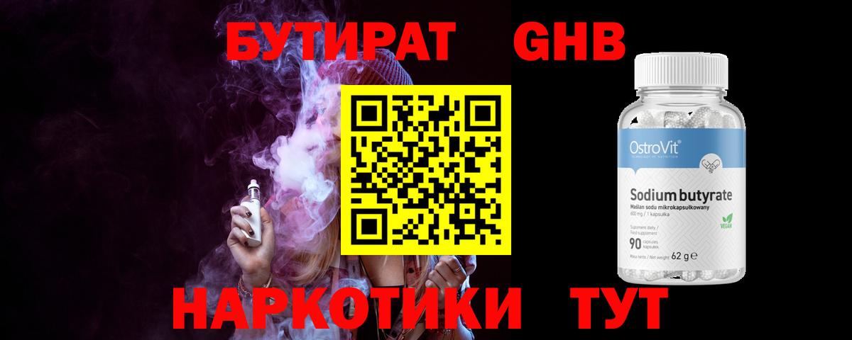 БУТИРАТ оксибутират  Вход с VPN  Прокопьевск 