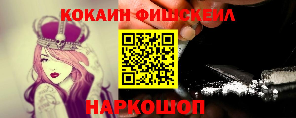 Кокаин FishScale Прокопьевск